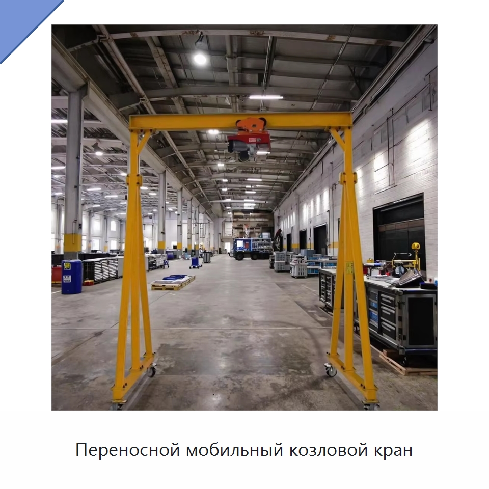 Переносной мобильный козловой кран — Краны