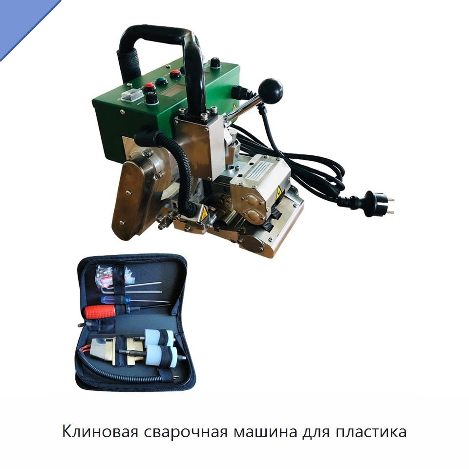 Клиновая сварочная машина для пластика — Аппараты для сварки пластмасс