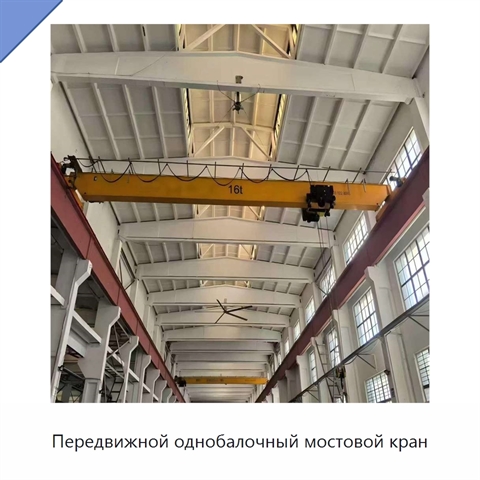 Передвижной однобалочный мостовой кран