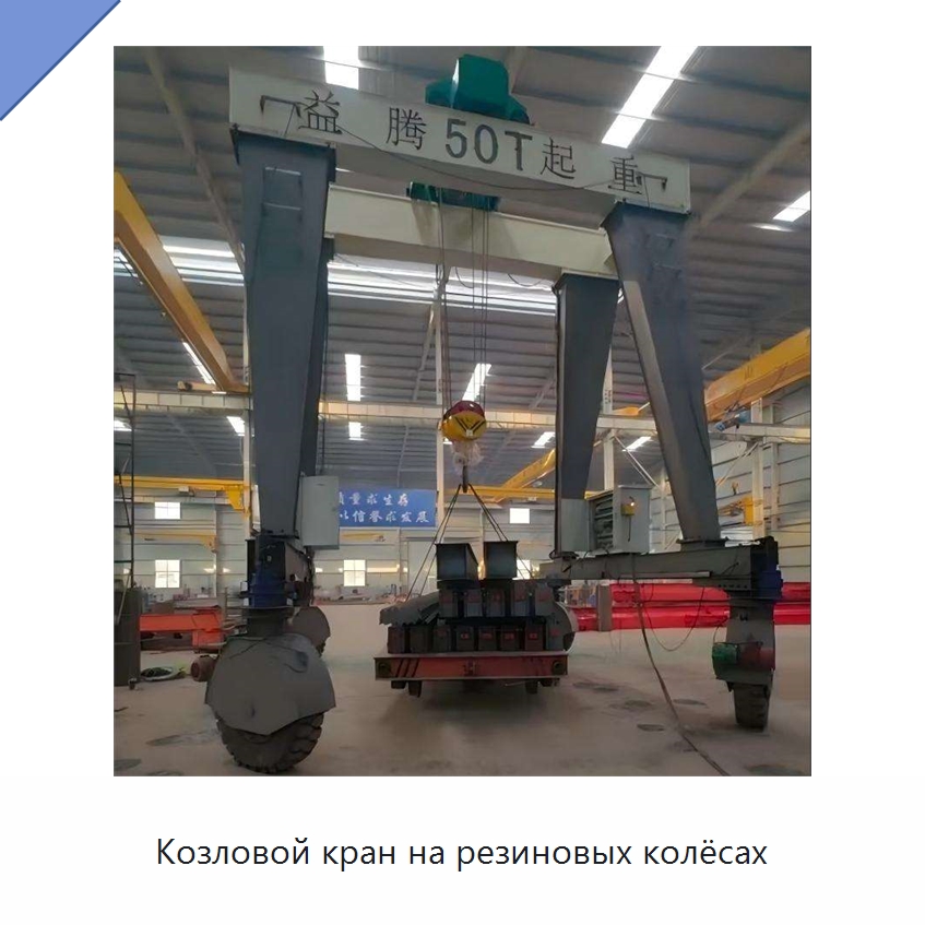 Козловой кран на резиновых колёсах — Краны