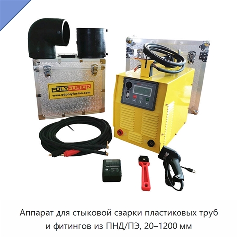 Аппарат для стыковой сварки пластиковых труб и фитингов из ПНД/ПЭ, 20–1200 мм
