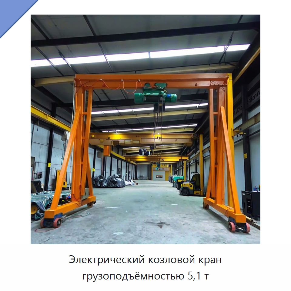 Электрический козловой кран грузоподъёмностью 5,1 т — Краны