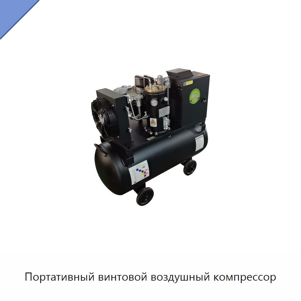 Портативный винтовой воздушный компрессор — Промышленные компрессоры