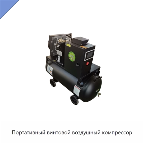 Портативный винтовой воздушный компрессор