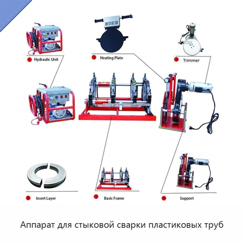 Аппарат для стыковой сварки пластиковых труб