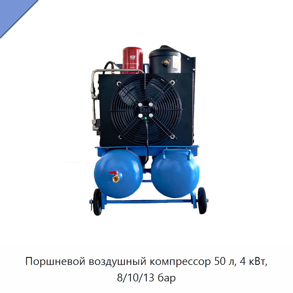 Поршневой воздушный компрессор 50 л, 4 кВт, 8/10/13 бар — Промышленные компрессоры