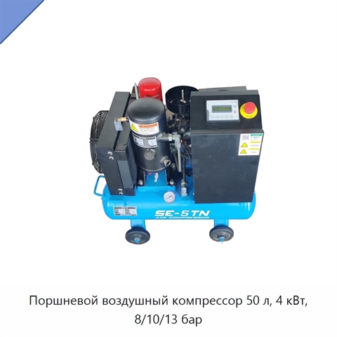 Поршневой воздушный компрессор 50 л, 4 кВт, 8/10/13 бар
