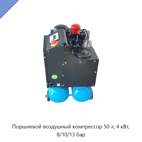 Поршневой воздушный компрессор 50 л, 4 кВт, 8/10/13 бар