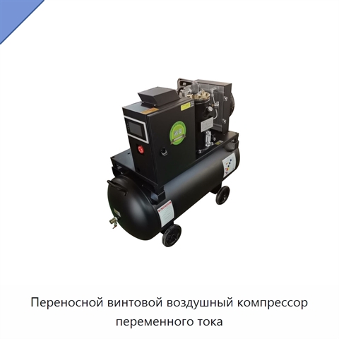 Переносной винтовой воздушный компрессор переменного тока