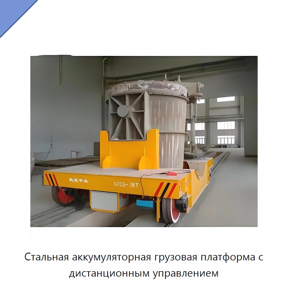 Стальная аккумуляторная грузовая платформа с дистанционным управлением — Специальное подъемно-транспортное оборудование