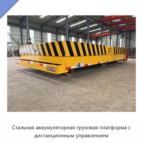 Стальная аккумуляторная грузовая платформа с дистанционным управлением