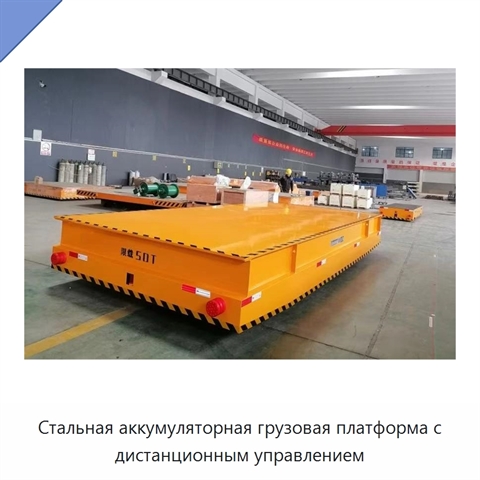 Стальная аккумуляторная грузовая платформа с дистанционным управлением