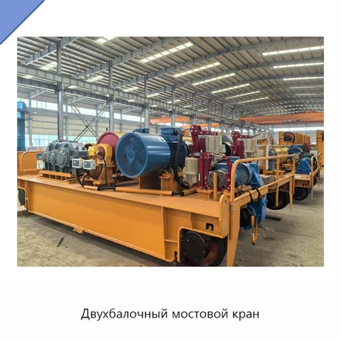 Двухбалочный мостовой кран