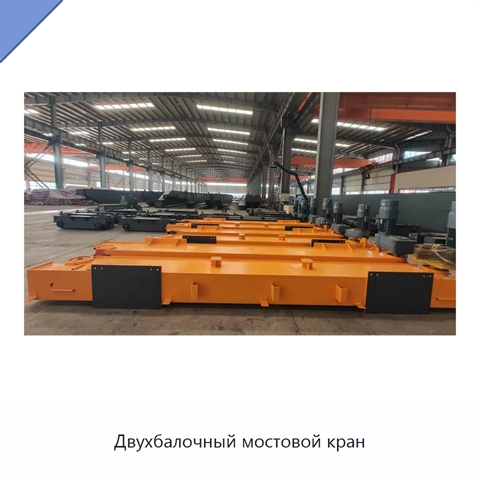Двухбалочный мостовой кран