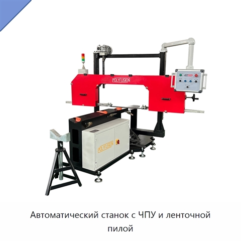 Автоматический станок с ЧПУ и ленточной пилой