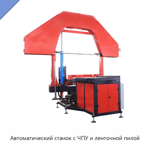 Автоматический станок с ЧПУ и ленточной пилой