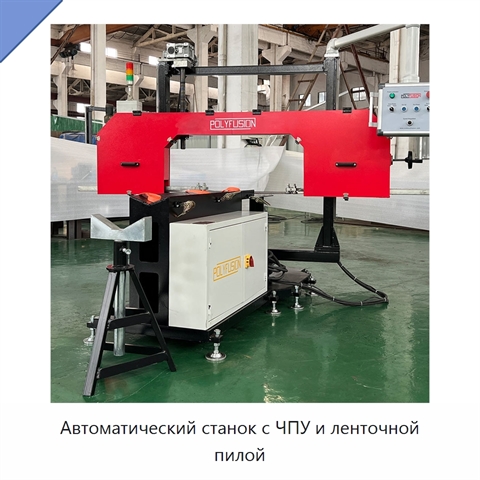 Автоматический станок с ЧПУ и ленточной пилой