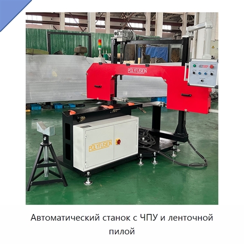 Автоматический станок с ЧПУ и ленточной пилой