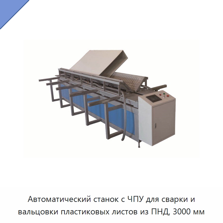 Автоматический станок с ЧПУ для сварки и вальцовки пластиковых листов из ПНД, 3000 мм — Аппараты для сварки пластмасс