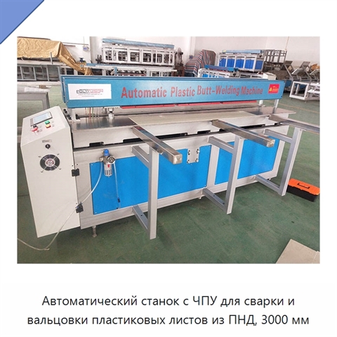 Автоматический станок с ЧПУ для сварки и вальцовки пластиковых листов из ПНД, 3000 мм