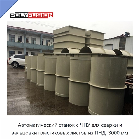 Автоматический станок с ЧПУ для сварки и вальцовки пластиковых листов из ПНД, 3000 мм