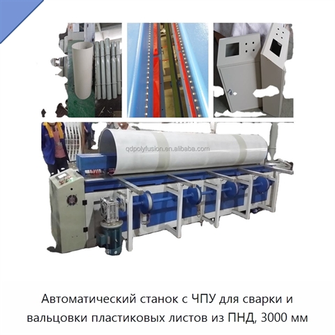 Автоматический станок с ЧПУ для сварки и вальцовки пластиковых листов из ПНД, 3000 мм
