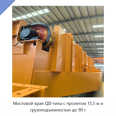 Мостовой кран QD-типа с пролетом 15,5 м и грузоподъемностью до 90 т