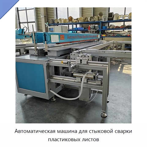 Автоматическая машина для стыковой сварки пластиковых листов