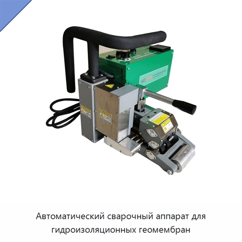 Автоматический сварочный аппарат для гидроизоляционных геомембран
