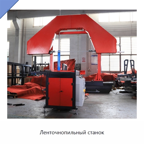 Ленточнопильный станок