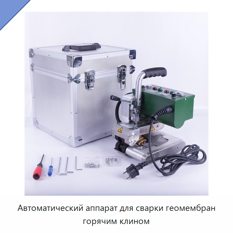 Автоматический аппарат для сварки геомембран горячим клином — Геомембраны