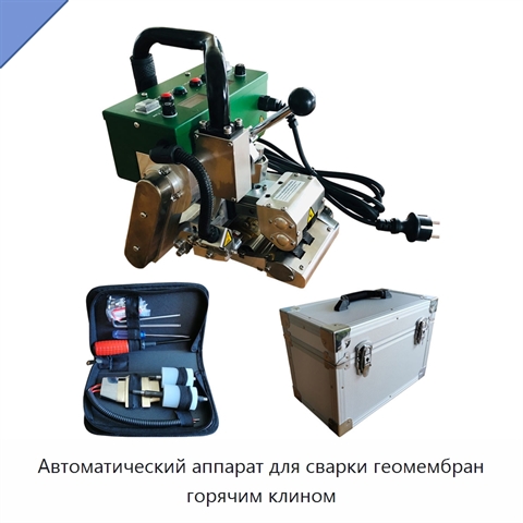 Автоматический аппарат для сварки геомембран горячим клином