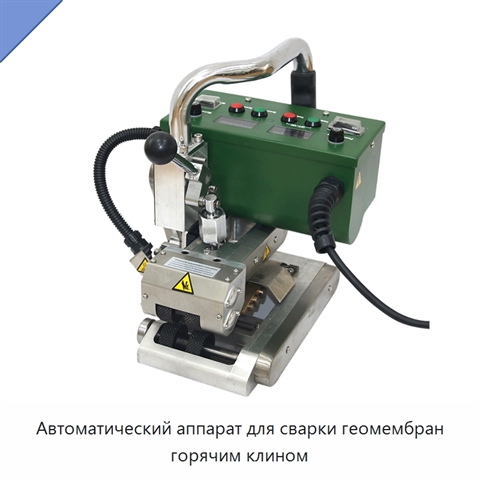 Автоматический аппарат для сварки геомембран горячим клином