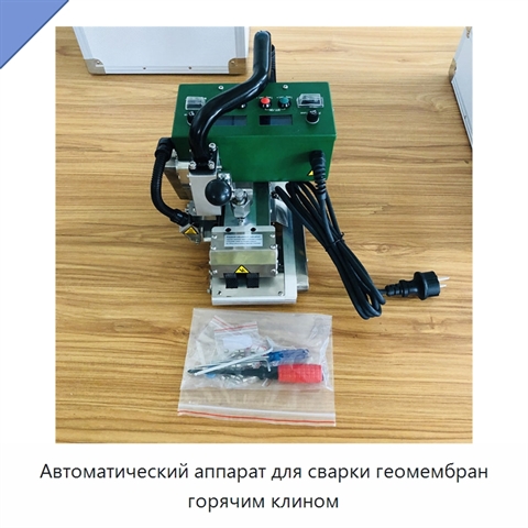Автоматический аппарат для сварки геомембран горячим клином