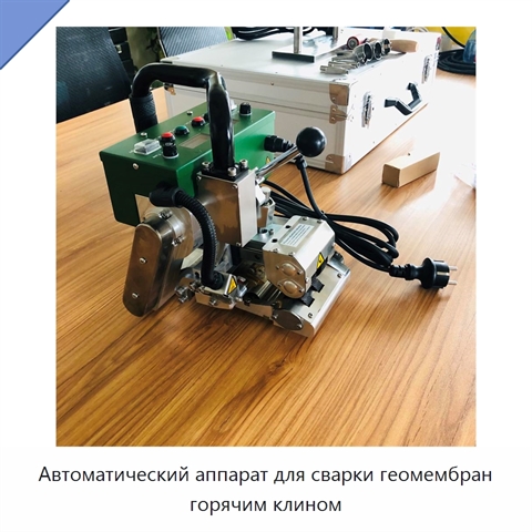 Автоматический аппарат для сварки геомембран горячим клином