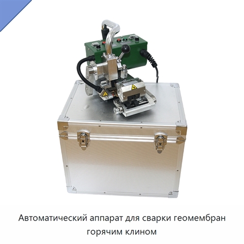 Автоматический аппарат для сварки геомембран горячим клином