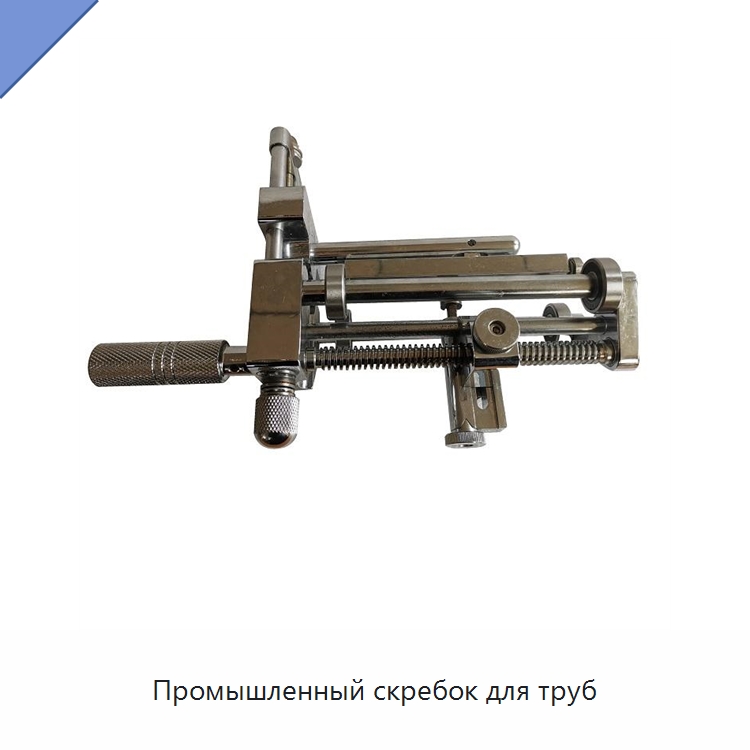 Промышленный скребок для труб — Трубные фитинги