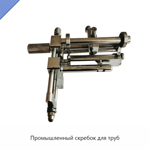 Промышленный скребок для труб