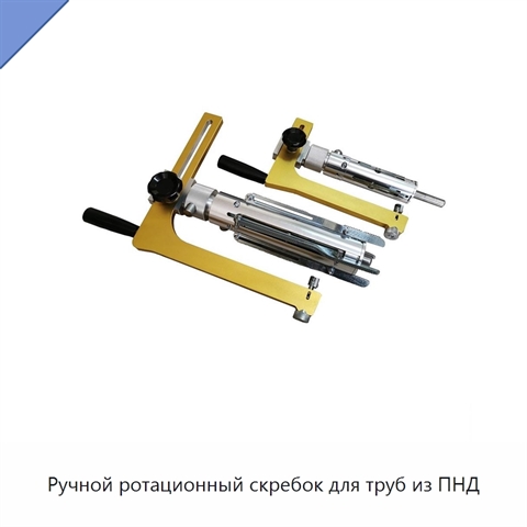 Ручной ротационный скребок для труб из ПНД