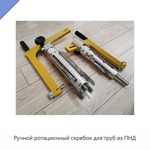 Ручной ротационный скребок для труб из ПНД