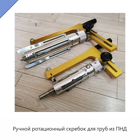 Ручной ротационный скребок для труб из ПНД