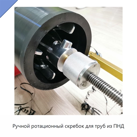 Ручной ротационный скребок для труб из ПНД