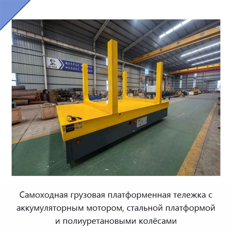 Самоходная грузовая платформенная тележка с аккумуляторным мотором, стальной платформой и полиуретановыми колёсами