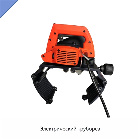 Электрический труборез