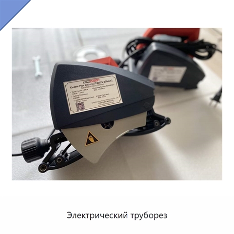 Электрический труборез