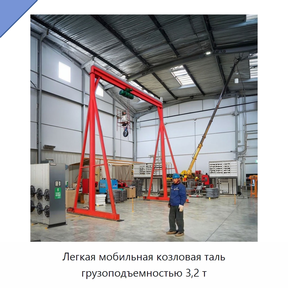 Легкая мобильная козловая таль грузоподъемностью 3,2 т — Краны