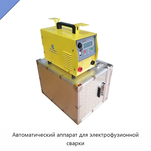 Автоматический аппарат для электрофузионной сварки