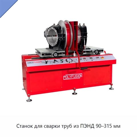 Станок для сварки труб из ПЭНД 90–315 мм