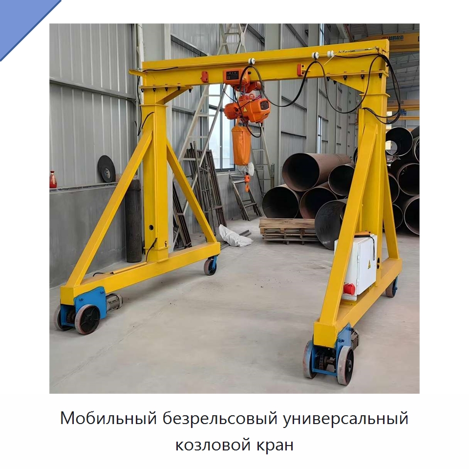 Мобильный безрельсовый универсальный козловой кран — Краны