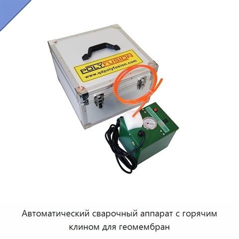Автоматический сварочный аппарат с горячим клином для геомембран
